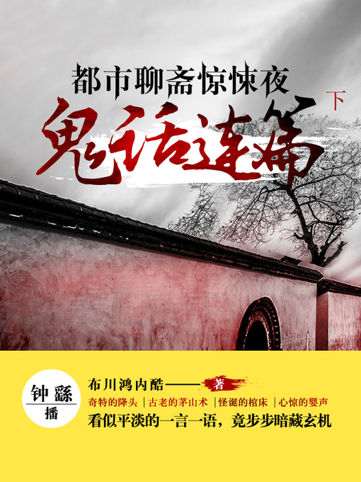 Title details for 都市聊斋惊悚夜 by 宸芪 - Available
